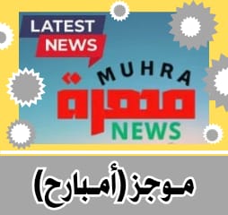 أخبار (امبارح)..  موجز اخباري صدر الثلاثاء ١٠ يونيو ٢٠٢٥م.