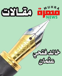 خالد فتحي عثمان يكتب :      *رواية ضابط معاشي*