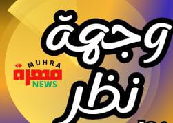 وجهة نظر
