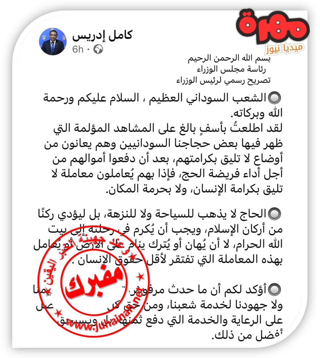 الكشف عن حقيقة تصريح كامل إدريس بشأن بعثة الحج