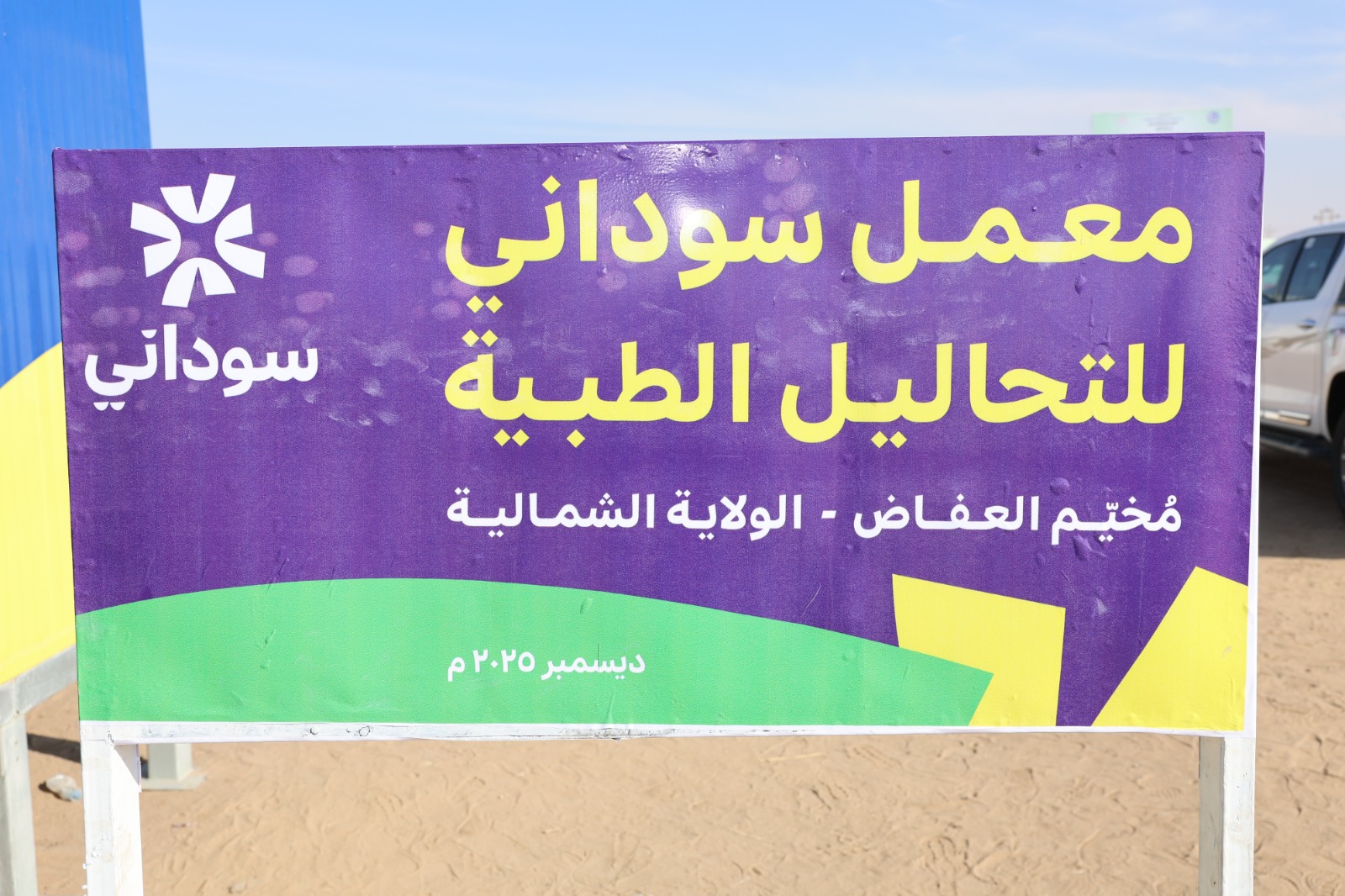 الولاية الشمالية تشهد تدشين المعمل المرجعي بمخيم العفاض بدعم من شركة سوداني