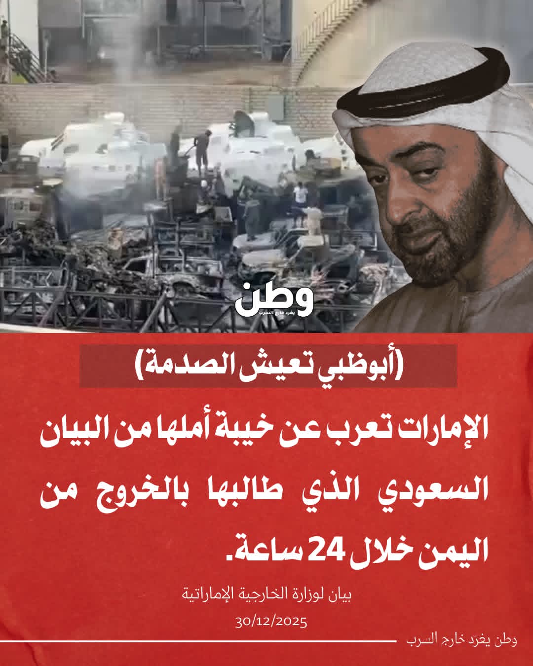 من الشراكة إلى النشوز: كيف قاد تراكم التدخلات الإماراتية المنفلتة إلى سقوط نموذج النفوذ الوظيفي
