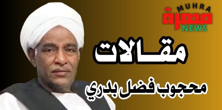 محجوب فضل بدري